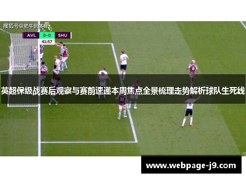 英超保级战赛后观察与赛前速递本周焦点全景梳理走势解析球队生死线