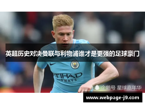 英超历史对决曼联与利物浦谁才是更强的足球豪门