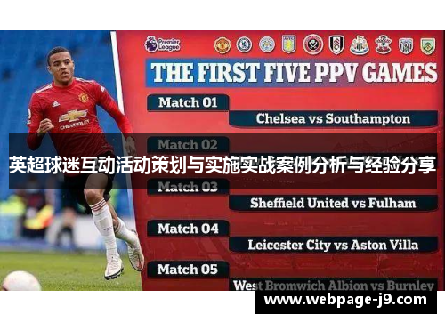 英超球迷互动活动策划与实施实战案例分析与经验分享