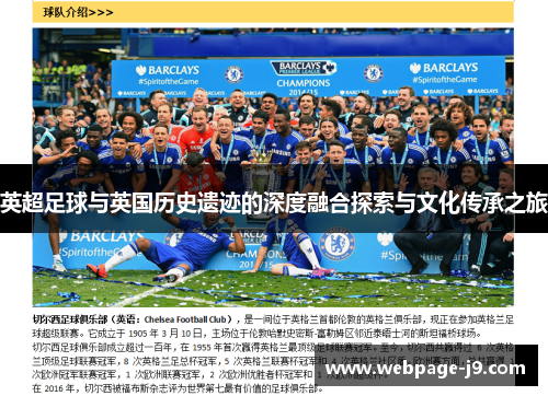 英超足球与英国历史遗迹的深度融合探索与文化传承之旅