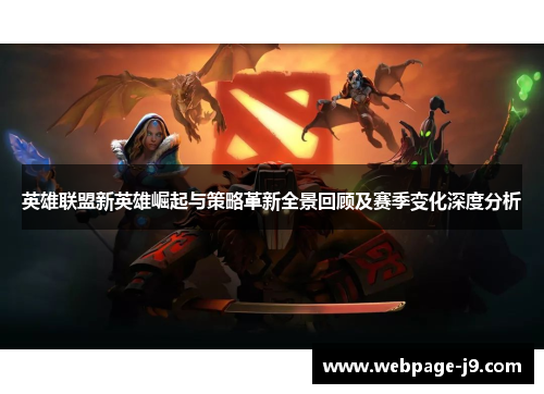 英雄联盟新英雄崛起与策略革新全景回顾及赛季变化深度分析