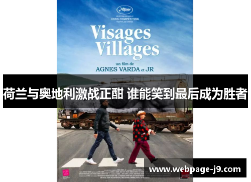 荷兰与奥地利激战正酣 谁能笑到最后成为胜者