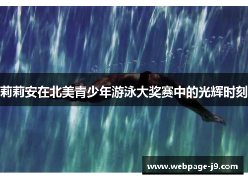 莉莉安在北美青少年游泳大奖赛中的光辉时刻