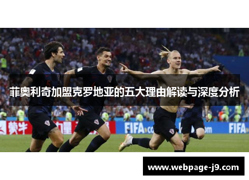 菲奥利奇加盟克罗地亚的五大理由解读与深度分析