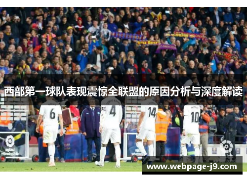 西部第一球队表现震惊全联盟的原因分析与深度解读