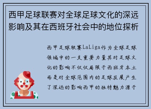 西甲足球联赛对全球足球文化的深远影响及其在西班牙社会中的地位探析