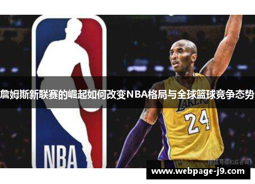 詹姆斯新联赛的崛起如何改变NBA格局与全球篮球竞争态势