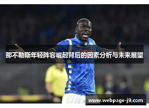 那不勒斯年轻阵容崛起背后的因素分析与未来展望