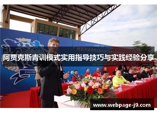 阿贾克斯青训模式实用指导技巧与实践经验分享 阿贾克斯青训模式实用指导技巧与实践经验分享
