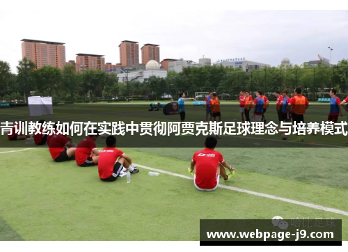 青训教练如何在实践中贯彻阿贾克斯足球理念与培养模式