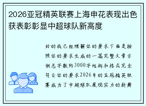 2026亚冠精英联赛上海申花表现出色获表彰彰显中超球队新高度