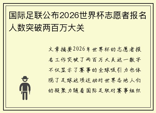 国际足联公布2026世界杯志愿者报名人数突破两百万大关 国际足联公布2026世界杯志愿者报名人数突破两百万大关