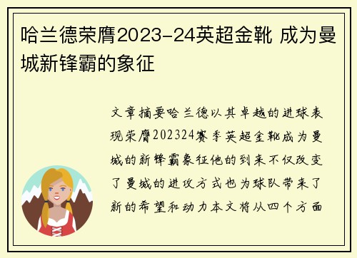哈兰德荣膺2023-24英超金靴 成为曼城新锋霸的象征 哈兰德荣膺2023-24英超金靴 成为曼城新锋霸的象征
