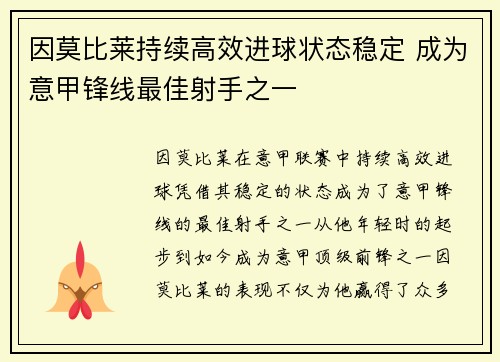因莫比莱持续高效进球状态稳定 成为意甲锋线最佳射手之一 因莫比莱持续高效进球状态稳定 成为意甲锋线最佳射手之一