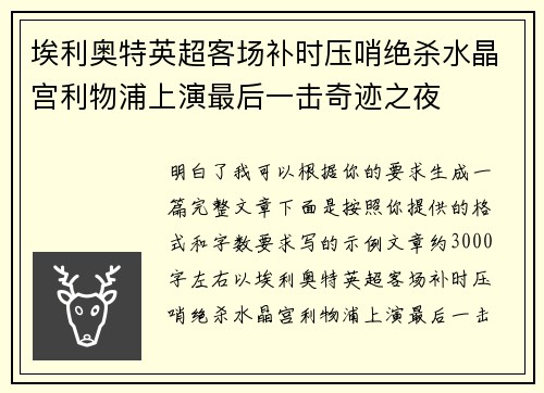 埃利奥特英超客场补时压哨绝杀水晶宫利物浦上演最后一击奇迹之夜 埃利奥特英超客场补时压哨绝杀水晶宫利物浦上演最后一击奇迹之夜