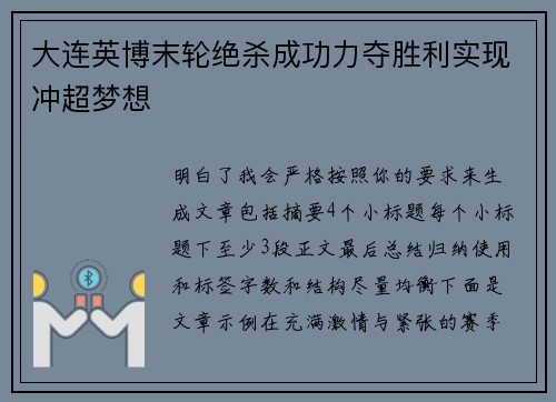 大连英博末轮绝杀成功力夺胜利实现冲超梦想