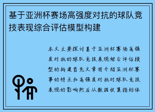 基于亚洲杯赛场高强度对抗的球队竞技表现综合评估模型构建