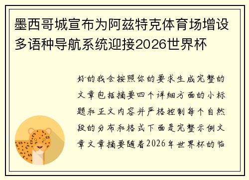 墨西哥城宣布为阿兹特克体育场增设多语种导航系统迎接2026世界杯