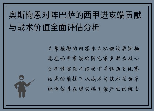 奥斯梅恩对阵巴萨的西甲进攻端贡献与战术价值全面评估分析
