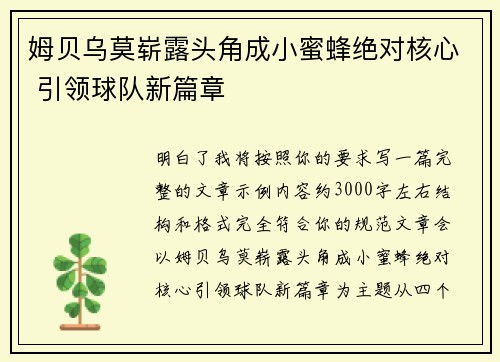 姆贝乌莫崭露头角成小蜜蜂绝对核心 引领球队新篇章