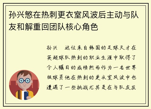 孙兴慜在热刺更衣室风波后主动与队友和解重回团队核心角色