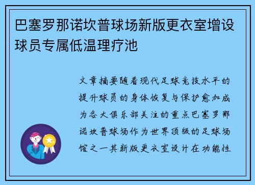 巴塞罗那诺坎普球场新版更衣室增设球员专属低温理疗池 巴塞罗那诺坎普球场新版更衣室增设球员专属低温理疗池