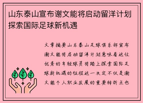山东泰山宣布谢文能将启动留洋计划探索国际足球新机遇