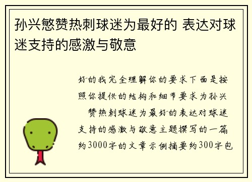 孙兴慜赞热刺球迷为最好的 表达对球迷支持的感激与敬意