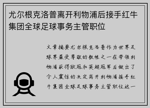 尤尔根克洛普离开利物浦后接手红牛集团全球足球事务主管职位