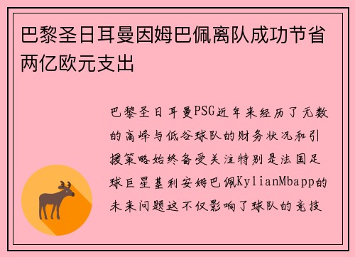 巴黎圣日耳曼因姆巴佩离队成功节省两亿欧元支出