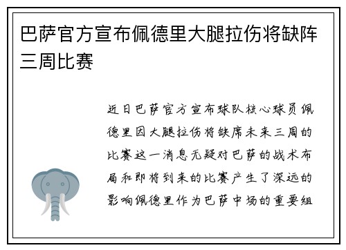 巴萨官方宣布佩德里大腿拉伤将缺阵三周比赛