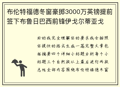 布伦特福德冬窗豪掷3000万英镑提前签下布鲁日巴西前锋伊戈尔蒂亚戈