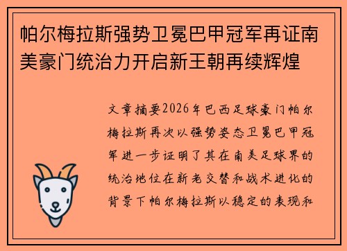 帕尔梅拉斯强势卫冕巴甲冠军再证南美豪门统治力开启新王朝再续辉煌