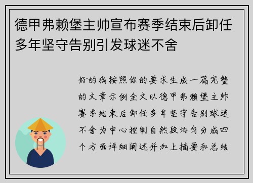 德甲弗赖堡主帅宣布赛季结束后卸任多年坚守告别引发球迷不舍