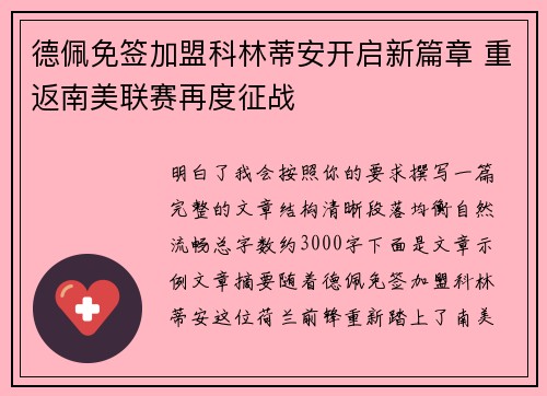 德佩免签加盟科林蒂安开启新篇章 重返南美联赛再度征战