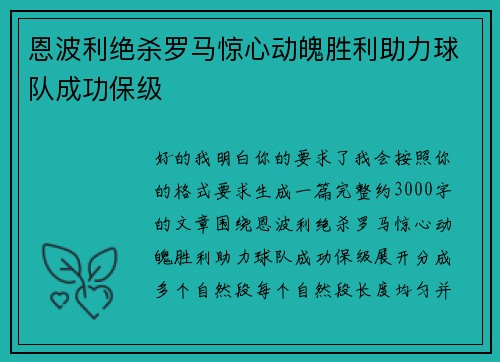 恩波利绝杀罗马惊心动魄胜利助力球队成功保级