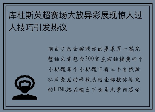 库杜斯英超赛场大放异彩展现惊人过人技巧引发热议