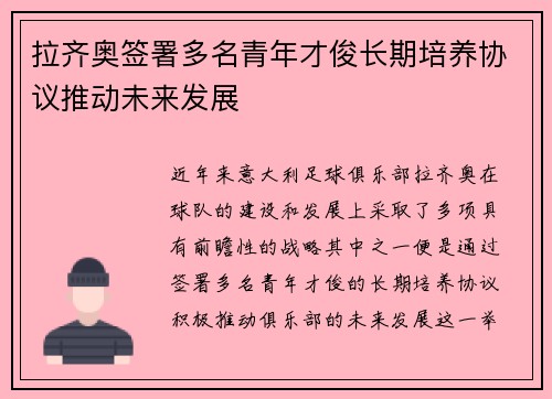 拉齐奥签署多名青年才俊长期培养协议推动未来发展 拉齐奥签署多名青年才俊长期培养协议推动未来发展