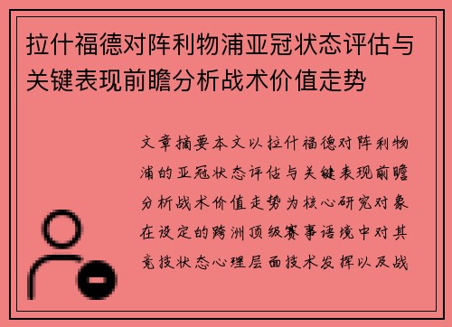 拉什福德对阵利物浦亚冠状态评估与关键表现前瞻分析战术价值走势 拉什福德对阵利物浦亚冠状态评估与关键表现前瞻分析战术价值走势
