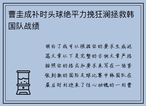 曹圭成补时头球绝平力挽狂澜拯救韩国队战绩