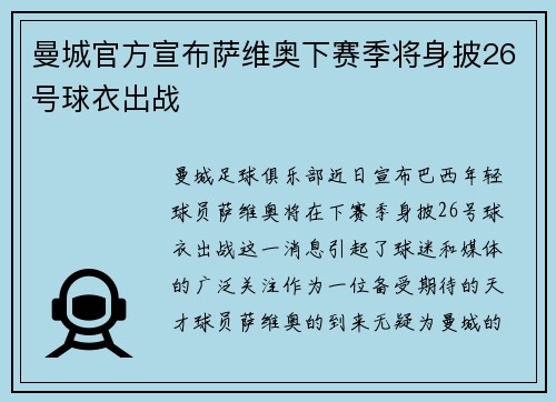 曼城官方宣布萨维奥下赛季将身披26号球衣出战