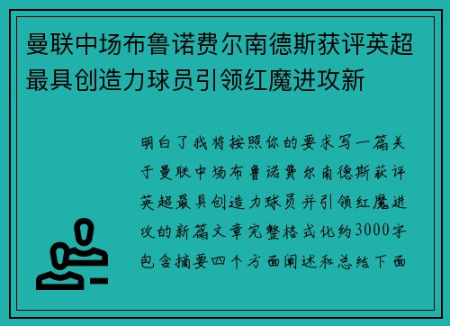 曼联中场布鲁诺费尔南德斯获评英超最具创造力球员引领红魔进攻新