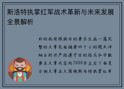 斯洛特执掌红军战术革新与未来发展全景解析
