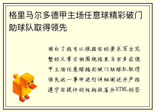 格里马尔多德甲主场任意球精彩破门助球队取得领先