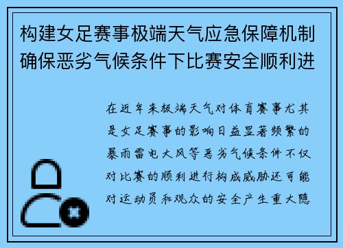 构建女足赛事极端天气应急保障机制确保恶劣气候条件下比赛安全顺利进行