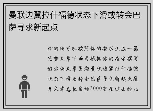 曼联边翼拉什福德状态下滑或转会巴萨寻求新起点