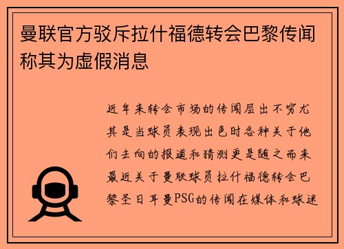 曼联官方驳斥拉什福德转会巴黎传闻称其为虚假消息