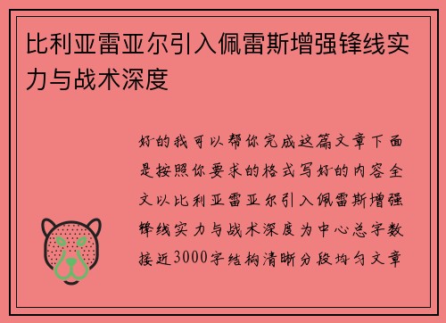 比利亚雷亚尔引入佩雷斯增强锋线实力与战术深度
