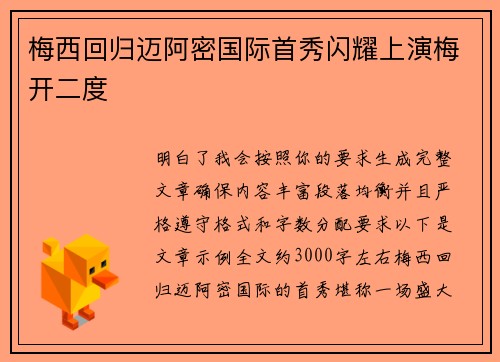 梅西回归迈阿密国际首秀闪耀上演梅开二度
