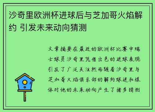 沙奇里欧洲杯进球后与芝加哥火焰解约 引发未来动向猜测